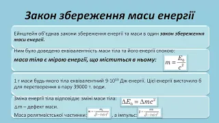 Повна та кінетична енергія рухомого тіла, енергія спокою  Основні наслідки СТВ та їх експериментальн