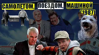 ОБЗОР фильма "САМОЛЕТОМ, ПОЕЗДОМ, МАШИНОЙ" 1987 / Planes, Trains and Automobiles со Стивом Мартином