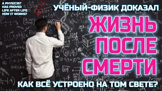 Он доказал ЖИЗНЬ ПОСЛЕ СМЕРТИ научно - Как все устроено на Том свете