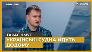 Тема дня. Тарас Чмут. Українські судна йдуть додому