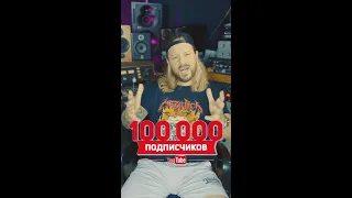 Нас 100.000! Каждому огромное спасибо! #shorts