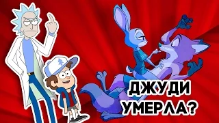 ЗВЕРОПОЛИС, ГРАВИТИ ФОЛЗ - БЕЗУМНЫЕ ФАНАТСКИЕ ПРОДОЛЖЕНИЯ!