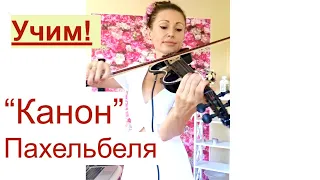 Учим КАНОН Пахельбеля на СКРИПКЕ + минусовка/ Canon by Pachelbel