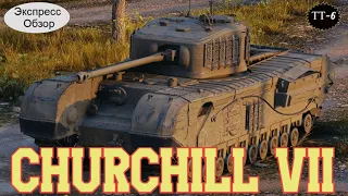 WOT. Экспресс Обзор на  Churchill  VII 🎠  Британский Тяжёлый танк 6-го уровня