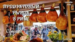 Рынок на площади Кампо де Фьори. Выстрел пушки на холме Яникул