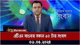 এটিএন বাংলার সকাল ১০ টার সংবাদ । ০৬.০৫.২০২৪ । বাংলা খবর | ATN Bangla News