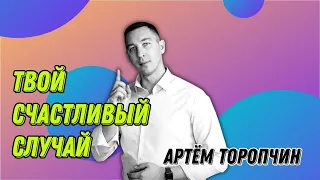 '' Твой счастливый случай ". Артем Торопчин . Воскресное Богослужение. г.Бийск