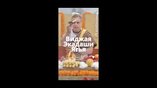 Настройка на Виджая Экадаши Ягью