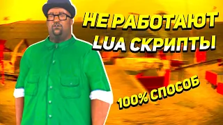 НЕ РАБОТАЮТ LUA СКРИПТЫ НА ЛАУНЧЕР ARIZONA RP ЛУЧШИЙ СПОСОБ