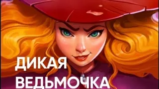 Belbet Дикая Ведьмочка 4в1 #43