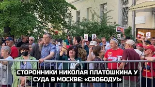 Сторонники Николая Платошкина у суда в Москве: «СВОБОДУ!»