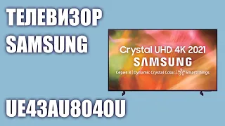Телевизор Samsung UE43AU8040UXRU (UE43AU8040U, UE43AU8040, UE43AU8040UXUA)