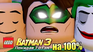 Лего Бэтман 3 Покидая Готэм  #44 — Одим на 100% {PC} прохождение часть 44