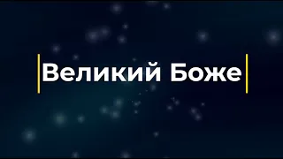 Великий Боже 4 купл (Мінус) | Караоке