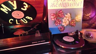 Любовь одна виновата #RecordsKing_6452  Recorded 1976 USSR  Melodia:С60-08083:A5 12" #vinyl #33rpm