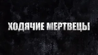 Ходячие Мертвецы 9 сезон Трейлер | Русский Дубляж