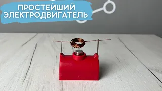 Простейший электродвигатель