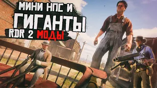 RED DEAD REDEMPTION 2 | МОД MiniNPCs | УВЕЛИЧЕНИЕ И УМЕНЬШЕНИЕ ЛЮДЕЙ И ЖИВОТНЫХ