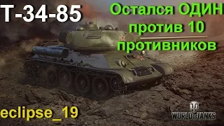 Т-34-85 ОДИН против 10 противников!!!