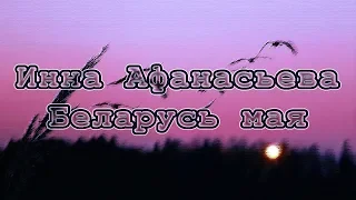 Инна Афанасьева - Беларусь мая