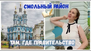 Смольный район - там, где правительство Петербурга