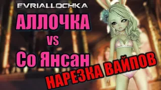 ВАЙПЫ и Минус Ушки Эвриаллочка VS Со Янсан Blade and Soul