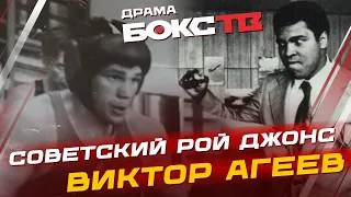 Виктор Агеев: Дружба с Мухаммедом Али / Импровизация на ринге / Тюрьма