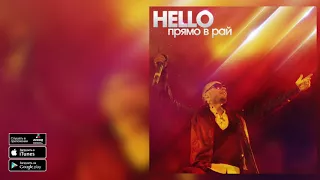 HELLO - Прямо в Рай (LP Любовь со Вкусом Перца)