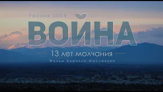 ТИЗЕР "Война. 13 лет молчания". Фильм о войне в Грузии 2008 года.