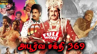 Aboorva Sakthi 369 | Balakrishna , Mohini | Tamil Super Hit Full Movie | Bicstol.