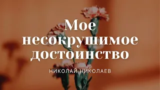 Проповедь "Мое несокрушимое достоинство" | Николай Николаев | 16.01.2022