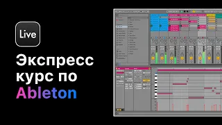 Экспресс курс Ableton Live 11. Работа с MIDI Tracks и MIDI Clip [Ableton Pro Help]