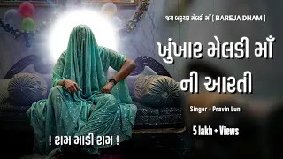 ખુંખાર મેલડી માં ની આરતી.. KHUNKHAAR MELDI MAA [ BAREJA DHAM ] PRAVIN LUNI @khunkhaarmeldimaabareja