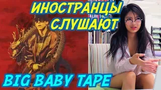 ИНОСТРАНЦЫ СЛУШАЮТ: BIG BABY TAPE - GIMME THE LOOT. ИНОСТРАНЦЫ СЛУШАЮТ РУССКУЮ МУЗЫКУ.