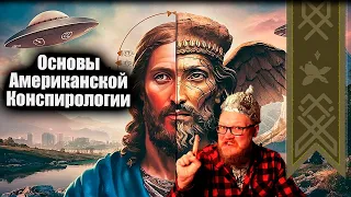 Вечерний Мракобес | Основы Американской Конспирологии