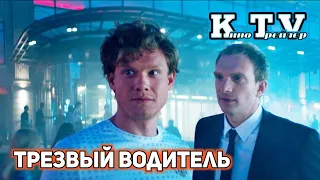 Трезвый водитель (Sober Driver, 2018г.) Русский Трейлер.