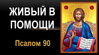 Живый в помощи. Псалом 90. Молитва-оберег.