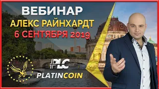 Platincoin вебинар от 6 сентября 2019. Алекс поделится новостями, планами и ответит на все вопросы!