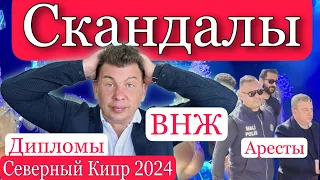 Новости 2024. Северный Кипр. Скандалы. ВНЖ. Поддельные дипломы.  Аресты. Переводы денег. Инвестиции