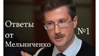 Ответы от Мельниченко выпуск №1