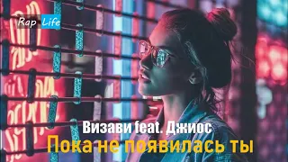 Визави feat. Джиос - Пока не появилась ты (2018)