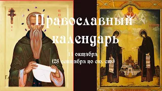 Православный календарь среда 11 октября (28 сентября по ст. ст.) 2023 год.