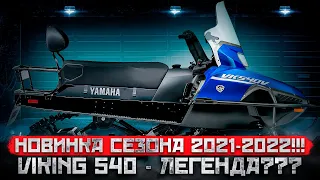 Новинка сезона 2022 года - YAMAHA VK540 V !!!  Легенда? Сомневаетесь?? А мы уверены!