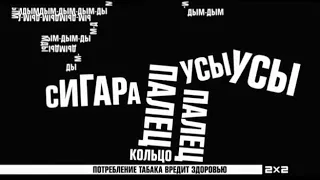 2х2 Промы Предупреждение перед сериалами (01.04.2018-16.12.2018)