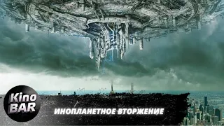 Инопланетное вторжение / Alien Conquest / Фантастика, Боевик / 2021