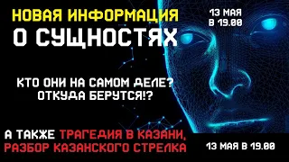 Новая ЭКСКЛЮЗИВНАЯ информация О СУЩНОСТЯХ. Откуда они берутся? Разбор Казанского стрелка.