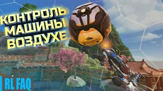 КАК НАУЧИТЬСЯ ЛЕТАТЬ | РОКЕТ ЛИГА ГАЙД | ROCKET LEAGUE