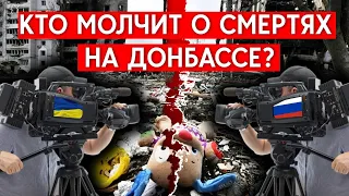 Как в Украине и в России освещали гибель гражданских на Донбассе с 2014 года