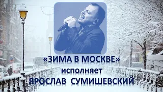 Москва/Красивая песня /"Зима в Москве"исполняет Ярослав Сумишевский