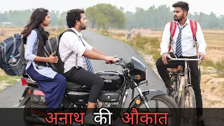 अनाथ की औकात | Waqt Sabka Badalta Hai | Vipin Yadav